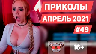 😂 ЛУЧШИЕ ПРИКОЛЫ АПРЕЛЬ 2021 | Я РЖАЛ ДО СЛЕЗ | Выпуск #49 | ржака приколюхи, #приколы