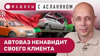 АСЛАНЯН: АвтоВАЗ ненавидит клиентов. Лада Веста из Беларуси без гарантии. Конфискация за пьяную езду