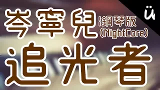 【BGM素材影片試做】岑寧兒 - 追光者 | 鋼琴版 Piano ver. | (NightCore)
