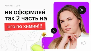 НЕ ОФОРМЛЯЙ ТАК 2 ЧАСТЬ! | ОГЭ ХИМИЯ