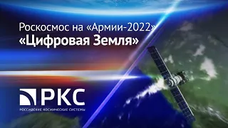 Роскосмос на «Армии-2022»: «Цифровая Земля»
