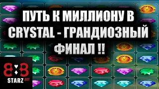 ПУТЬ К МИЛЛИОНУ В CRYSTAL | ВОТ ЭТО ФИНАЛ | КАМБЭК | КРУПНЫЙ ЗАНОС | 888STARZ AND 1XGAMES | 1XBET