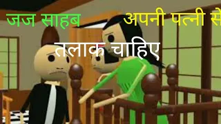 जज साहब तलाक चाहिए | cartoon comedy | make jokes of