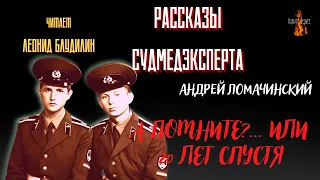 Рассказы Судмедэксперта: А ПОМНИТЕ?... ИЛИ 20 ЛЕТ СПУСТЯ. (автор: Андрей Ломачинский).