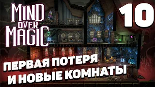 Mind over magic - Первая потеря и новые комнаты #10