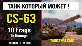 Fight on CS-63, 10 frags, 7K damage | review CS-63 guide medium tank Poland | review cs-63 guide