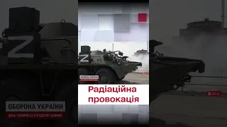 ☢ Росіяни готують провокацію!