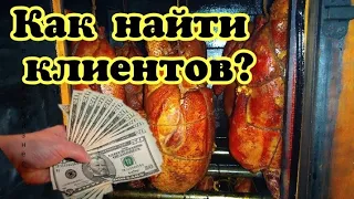 🛑Копчение как бизнес. Как найти клиентов? Заработок денег на копчении продуктов в социальных сетях.