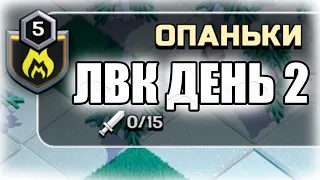 ЛВК ДЕНЬ 2, стрим clash of clans