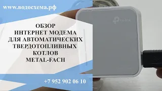 ЧАСТЬ 3 ОБЗОР ИНТЕРНЕТ МОДЕМА ДЛЯ АВТОМАТИЧЕСКИХ ТВЕРДОТОПЛИВНЫХ КОТЛОВ METAL FACH