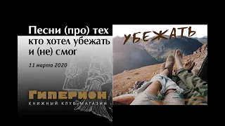 Песни (про) тех, кто хотел убежать и (не) смог, "Гиперион", 11.03.20