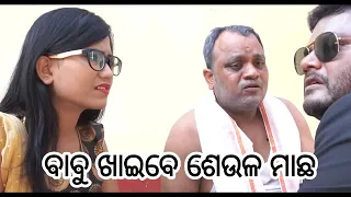 Babu Khaibe Seula Machha / Santu Nije Comedy / Badmash Toka / Jogi Entertainment