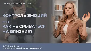 Контроль эмоций или как не срываться на близких?