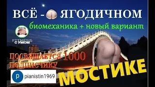 Всё о ЯГОДИЧНОМ мостике + Новый вариант