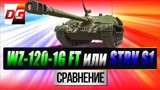 WZ-120-1G FT сравнение с Strv S1. Кого лучше купить?