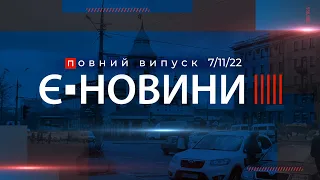 Випуск єНовин від 07.11.2022