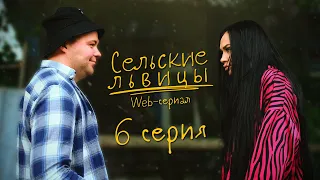 Сериал "Сельские львицы" | Шестая серия