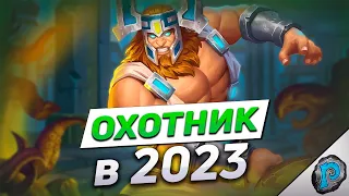 🎯 НОВЫЙ ФЕЙС ХАНТ в 2023! | Hearthstone - ТИТАНЫ