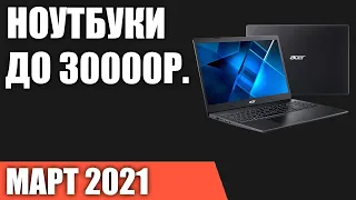 ТОП—7. Лучшие ноутбуки до 30000 руб. Март 2021 года. Рейтинг!