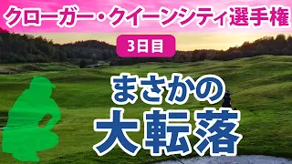 2022 クローガー・クイーンシティ選手権 3日目 畑岡奈紗 大転落…！