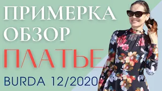 Обзор и примерка/ПЛАТЬЕ "ЮЖНАЯ НОЧЬ"/Burda 12/2020