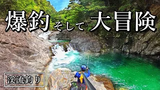 断崖絶壁の渓流に潜む大アマゴを釣り上げろ！12時間大冒険の一部始終…