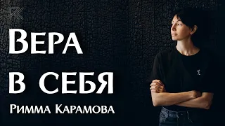 Вера в себя | Римма Карамова