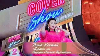 Дана Кентай – «Қураған гүл» / COVER SHOW 2 / КАВЕР ШОУ 2