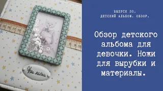 Обзор детского альбома для девочки. Ножи для вырубки и материалы.