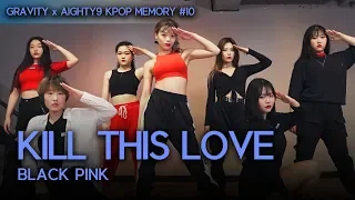 KILL THIS LOVE - BLACK PINK 안무커버영상 | 그래비티 x AIGHTY 9 케이팝메모리#10