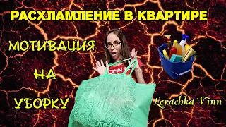 ☢️РАСХЛАМЛЕНИЕ - РАЗМУСОРИВАНИЕ КВАРТИРЫ. Избавляемся от хлама в доме вместе