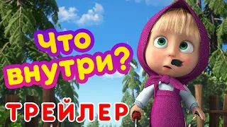 Маша и Медведь - 🛩️⚒️ Что внутри? 🐧 (Трейлер)