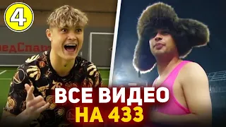 ВСЕ ВИДЕО ФУТБОЛЬНЫХ БЛОГЕРОВ, КОТОРЫЕ ПОПАДАЛИ на 433