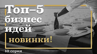 10 серия. ТОП-5 Бизнес ИДЕЙ, которых у нас ЕЩЁ нет. Новинки! Часть 1