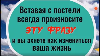 Всегда говорите эти слова, когда встаёте с постели. Сильный заговор на деньги и удачу