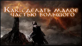 Как сделать малое частью большого? | Shadow of Mordor