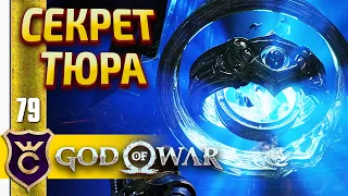 ХРАНИЛИЩЕ ТЮРА ! God of War PC #79