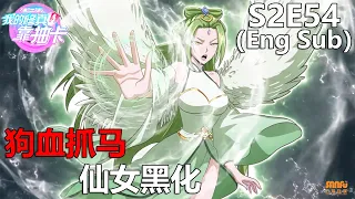 《我的修真靠抽卡》 第2季 第54集 / "My Harem By Bonus" S2 E54 (Eng sub)