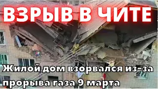 Разрушительный взрыв в Чите. Жилой дом взорвался из-за прорыва газа в Антипихе 9 марта 2023