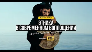 GURUDE и Вардан Арутюнян | Этника в современном воплощении | Школа Григоровича