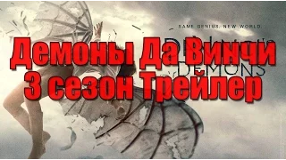Демоны Да Винчи трейлер на русском (3 сезон | 2015)