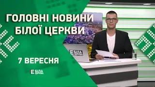 🟢 Головні новини Білої Церкви за 7 вересня 2023 року