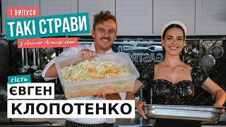 Секрети РЕБЕР та капусти / Даша  АСТАФ'ЄВА та Євген  КЛОПОТЕНКО / ТАКІ СТРАВИ #1