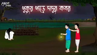 পুকুর পাড়ে দাদুর কবর | Bengali Moral Stories | Cartoon | Haunted | Horror Animation | Momer Deyal