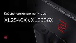 Монитор для киберспорта XL2546X & XL2586X