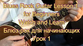 Blues Rock Guitar Lesson 1  I  Блюз-рок Урок 1