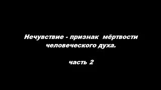 Нечувствие - признак мёртвости человеческого духа (часть 2)