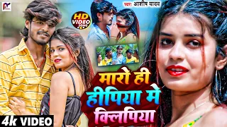 #Video | मारों ही हीपिया में क्लिपिया | #Aashish Yadav | झूमटा गीत | Maro Hi Hipiya Me Kilipiya Song