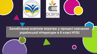 Запобігання освітнім втратам у процесі навчання української літератури в 6 класі НУШ