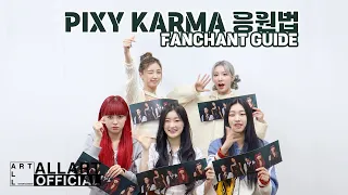 PIXY(픽시) - 'KARMA' 응원법 Cheering Guide​